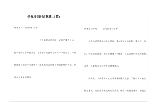 销售培训计划(集锦15篇)