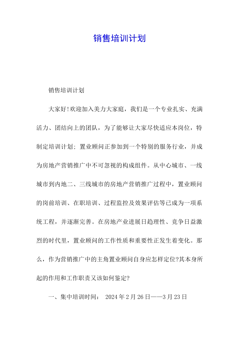 销售培训计划_第1页