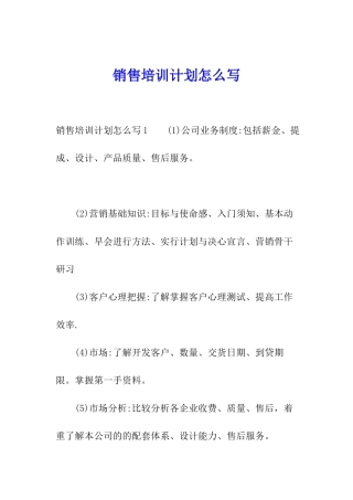 销售培训计划怎么写
