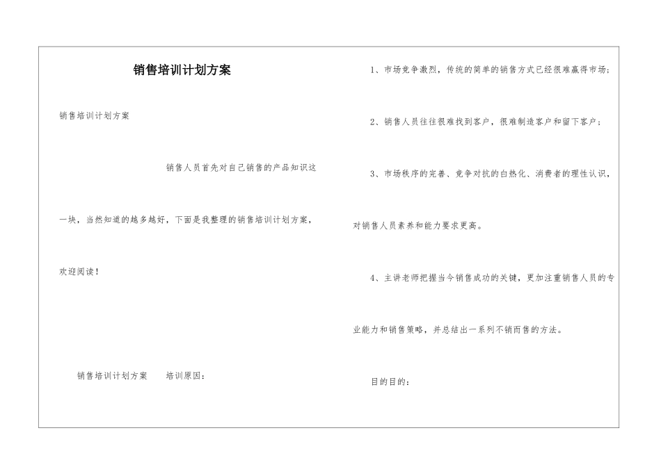 销售培训计划方案_第1页