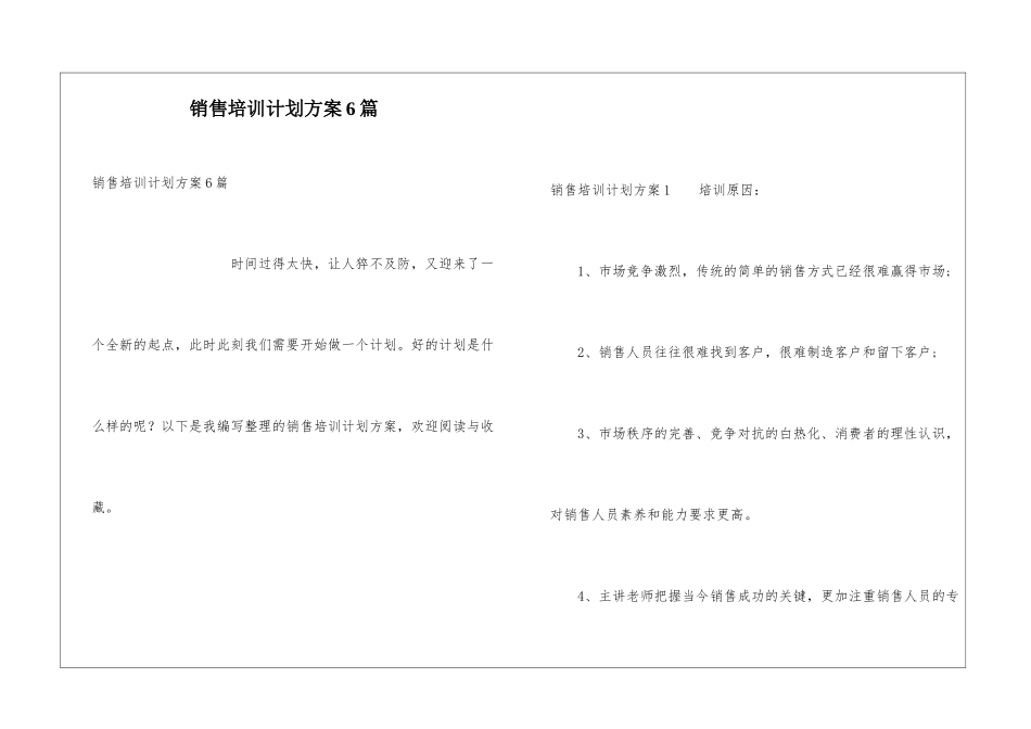 销售培训计划方案6篇_第1页