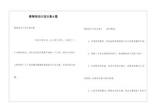 销售培训计划方案6篇