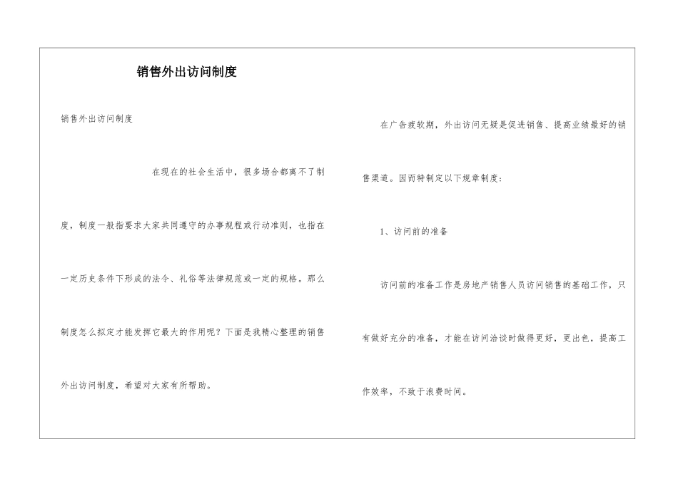 销售外出拜访制度_第1页