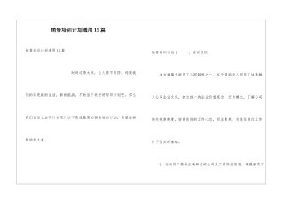 销售培训计划通用15篇