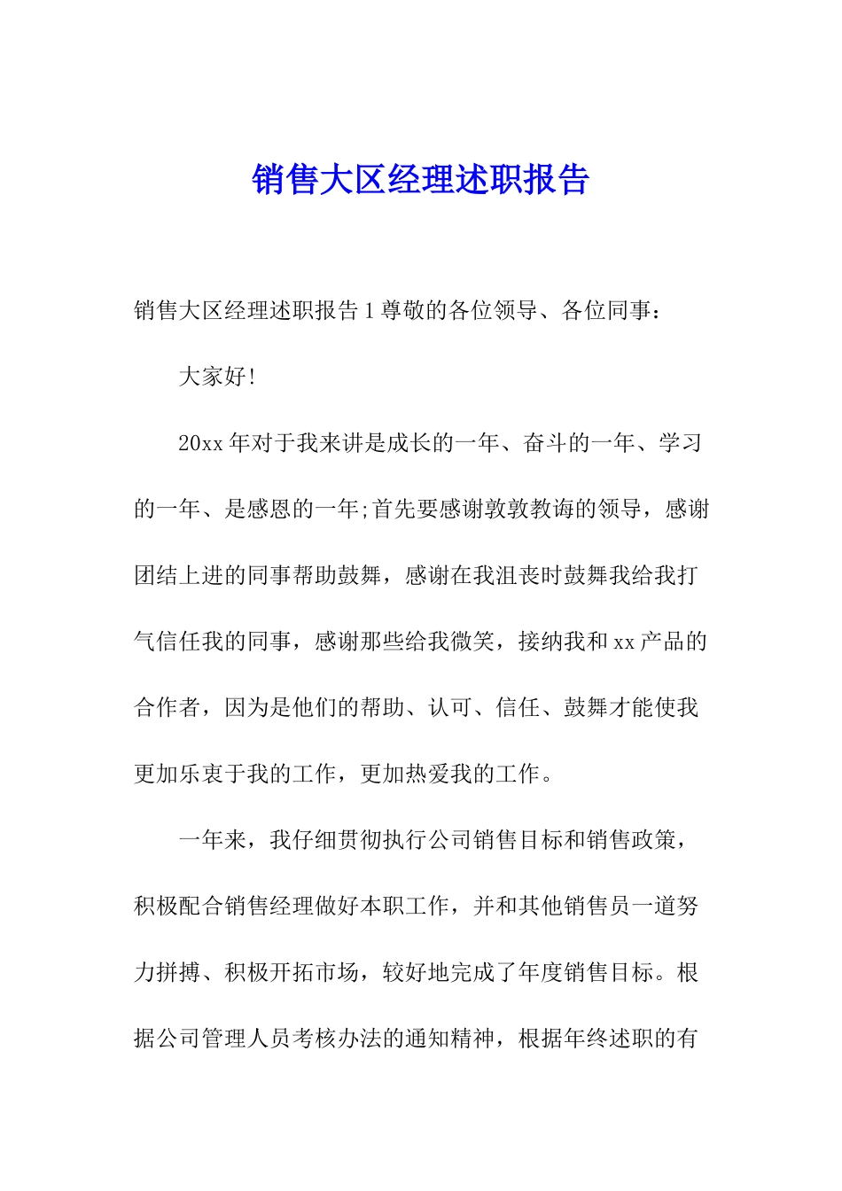 销售大区经理述职报告_第1页