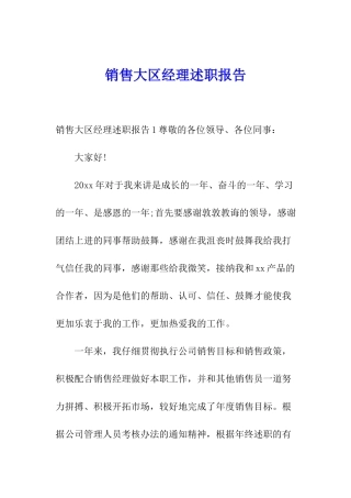 销售大区经理述职报告