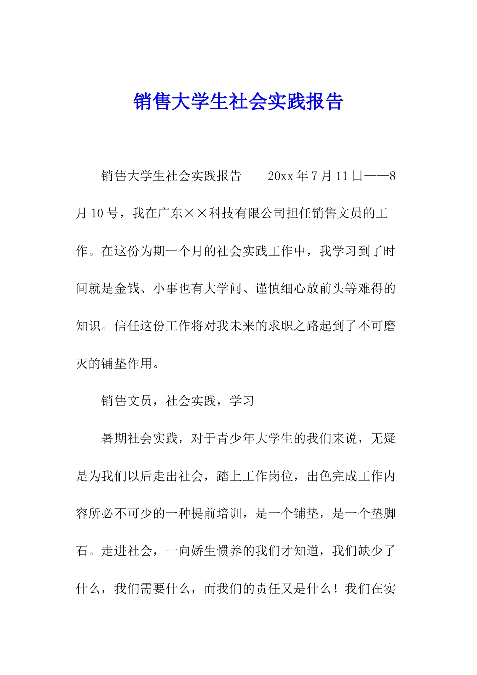 销售大学生社会实践报告_第1页