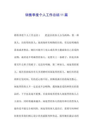 销售季度个人工作总结11篇