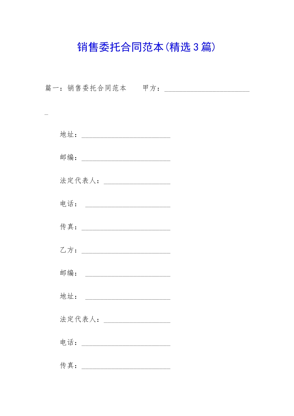 销售委托合同范本_第1页