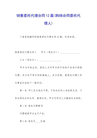销售委托代理合同12篇