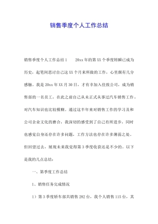 销售季度个人工作总结