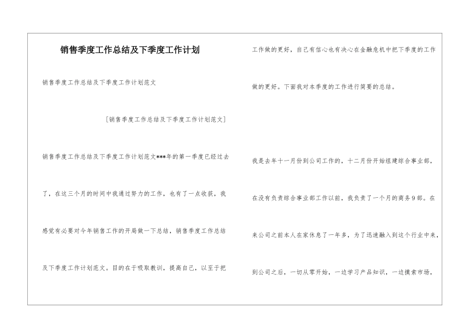 销售季度工作总结及下季度工作计划_第1页