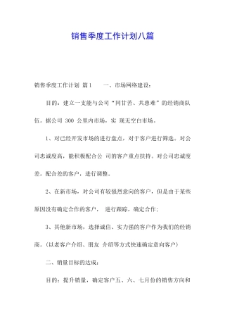 销售季度工作计划八篇