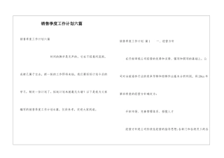 销售季度工作计划六篇