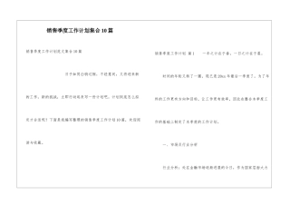 销售季度工作计划集合10篇