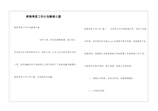 销售季度工作计划集锦七篇
