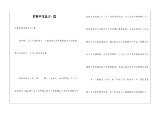 销售季度总结4篇