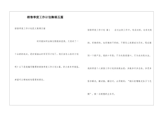 销售季度工作计划集锦五篇
