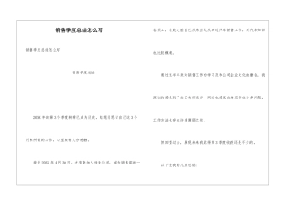 销售季度总结怎么写