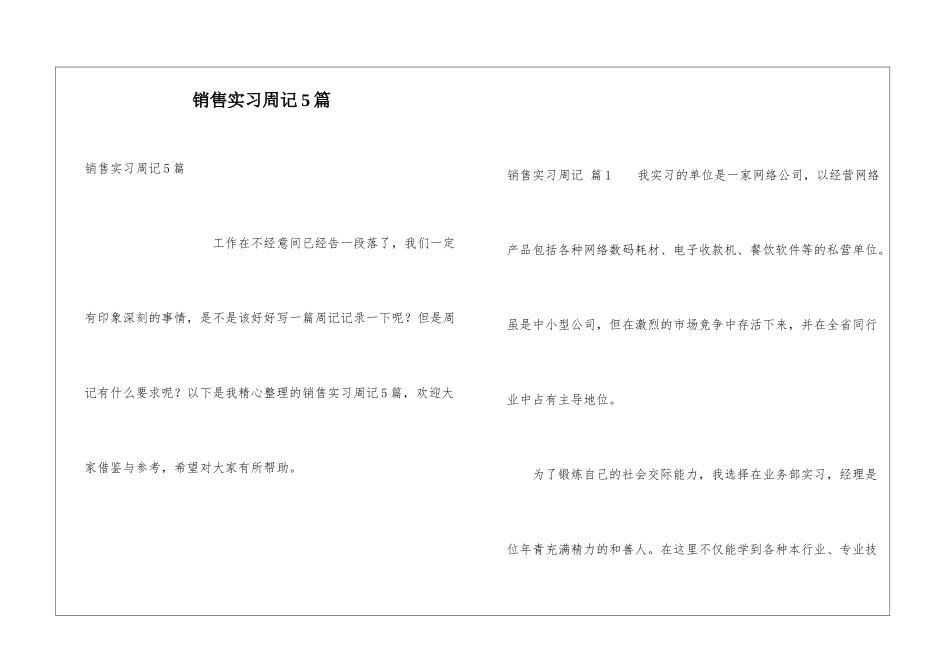 销售实习周记5篇_第1页