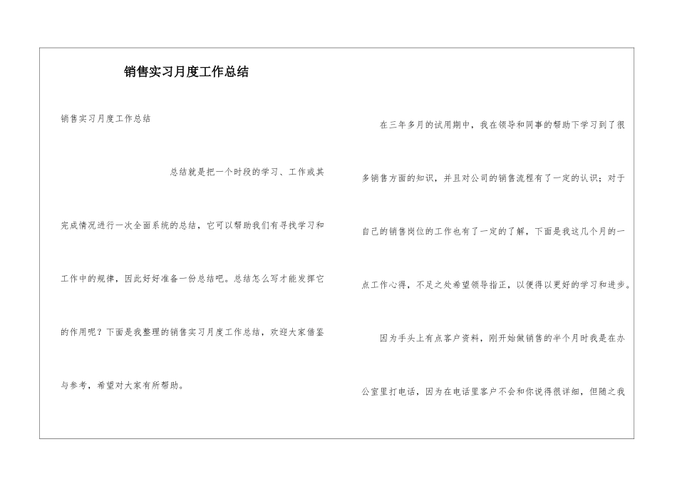 销售实习月度工作总结_第1页