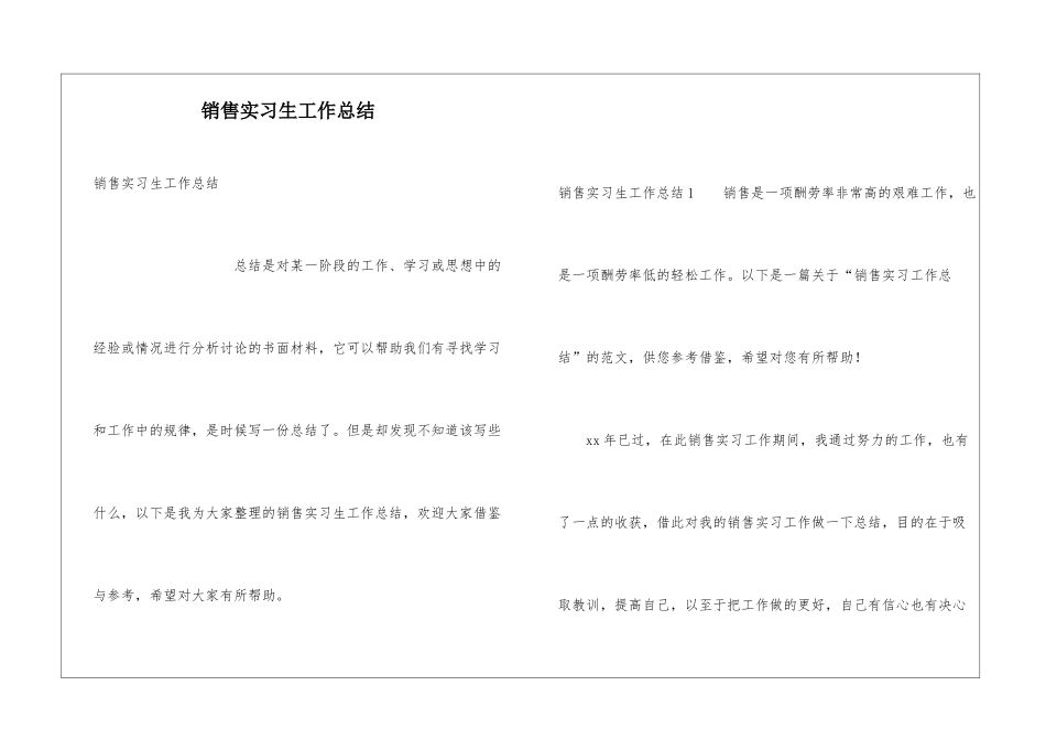 销售实习生工作总结_第1页
