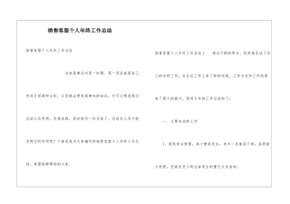 销售客服个人年终工作总结