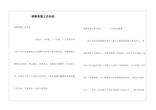 销售客服工作总结