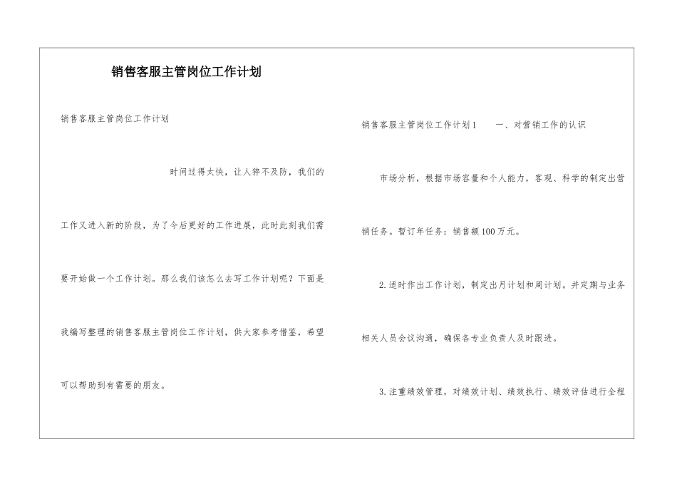 销售客服主管岗位工作计划_第1页