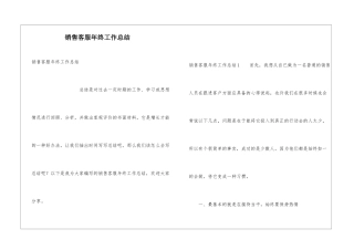销售客服年终工作总结