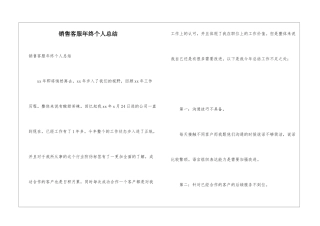 销售客服年终个人总结