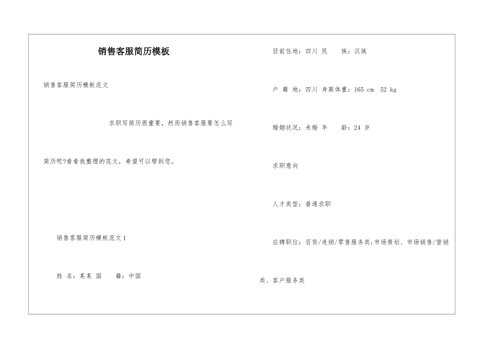 销售客服简历模板_第1页