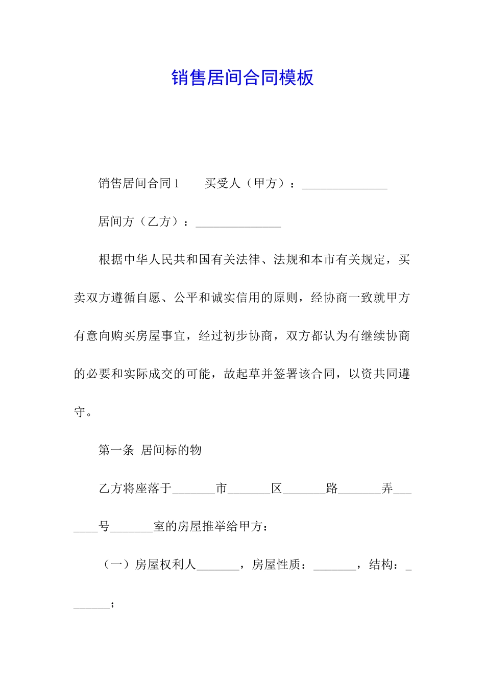 销售居间合同模板_第1页