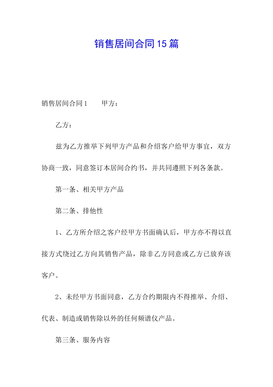 销售居间合同15篇_第1页