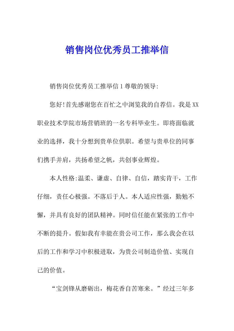 销售岗位优秀员工推荐信_第1页