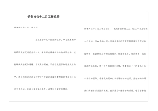 销售岗位十二月工作总结