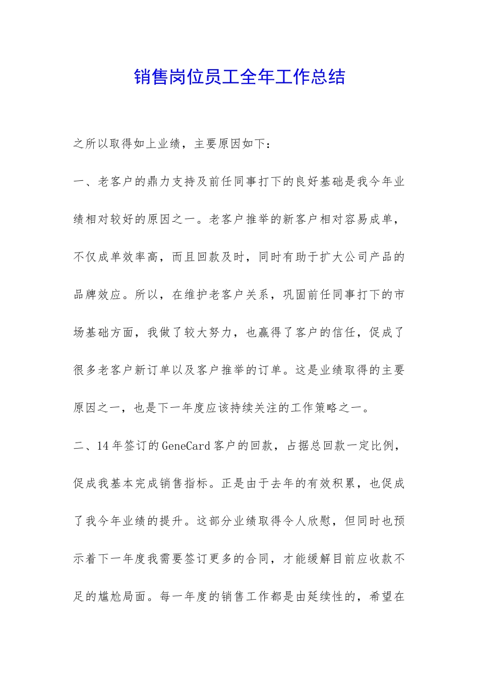 销售岗位员工全年工作总结-_第1页