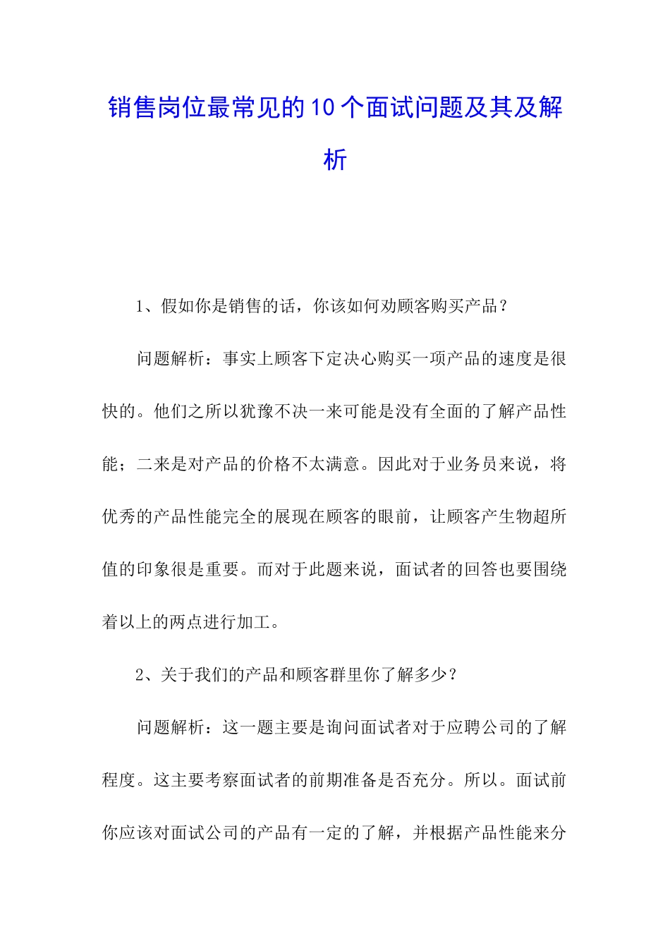 销售岗位最常见的10个面试问题及其及解析_第1页