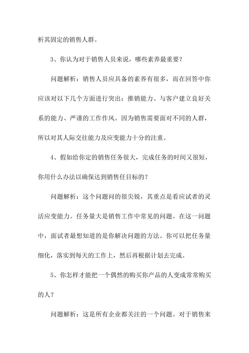 销售岗位最常见的10个面试问题及其及解析_第2页