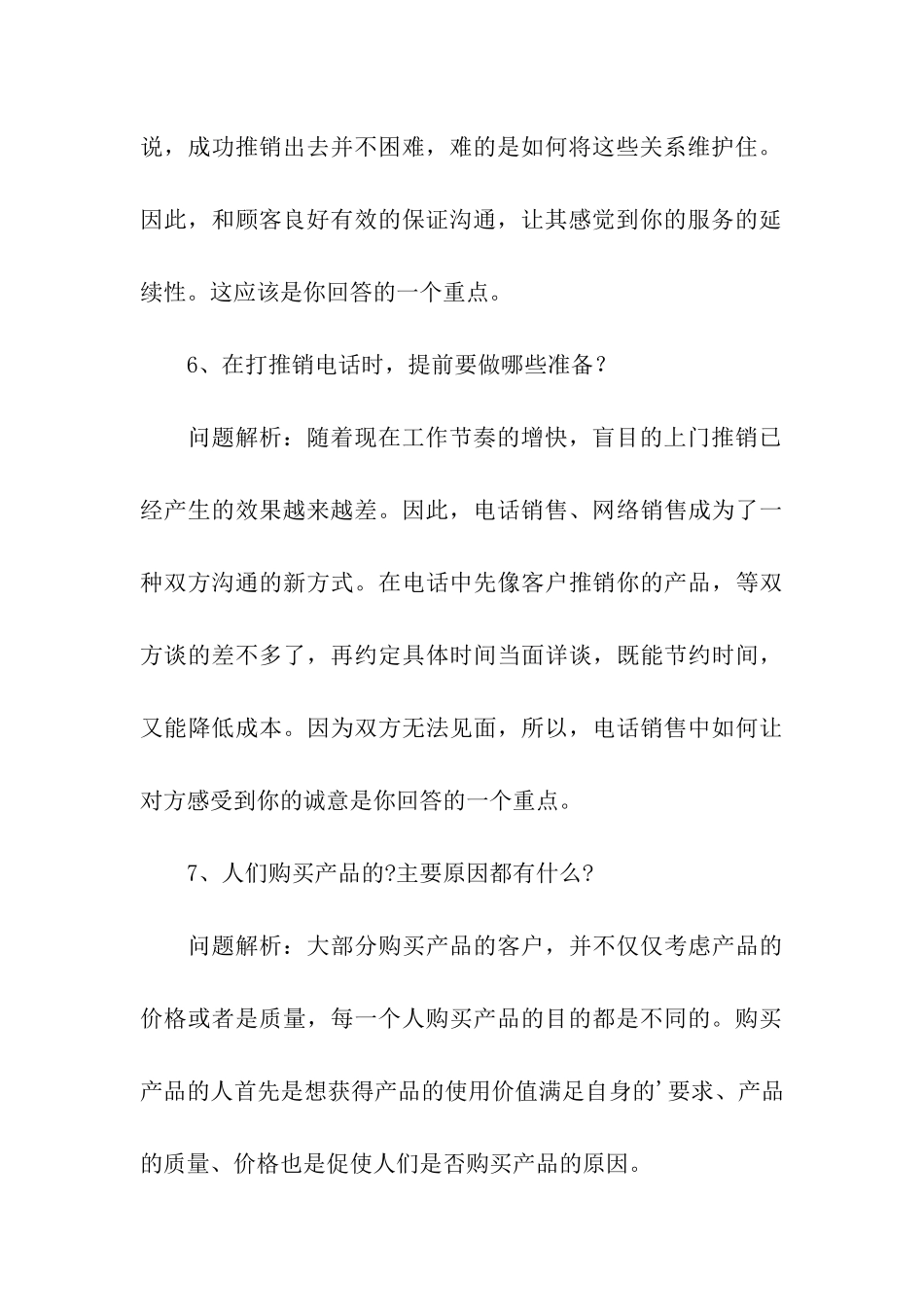 销售岗位最常见的10个面试问题及其及解析_第3页