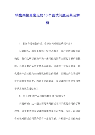 销售岗位最常见的10个面试问题及其及解析