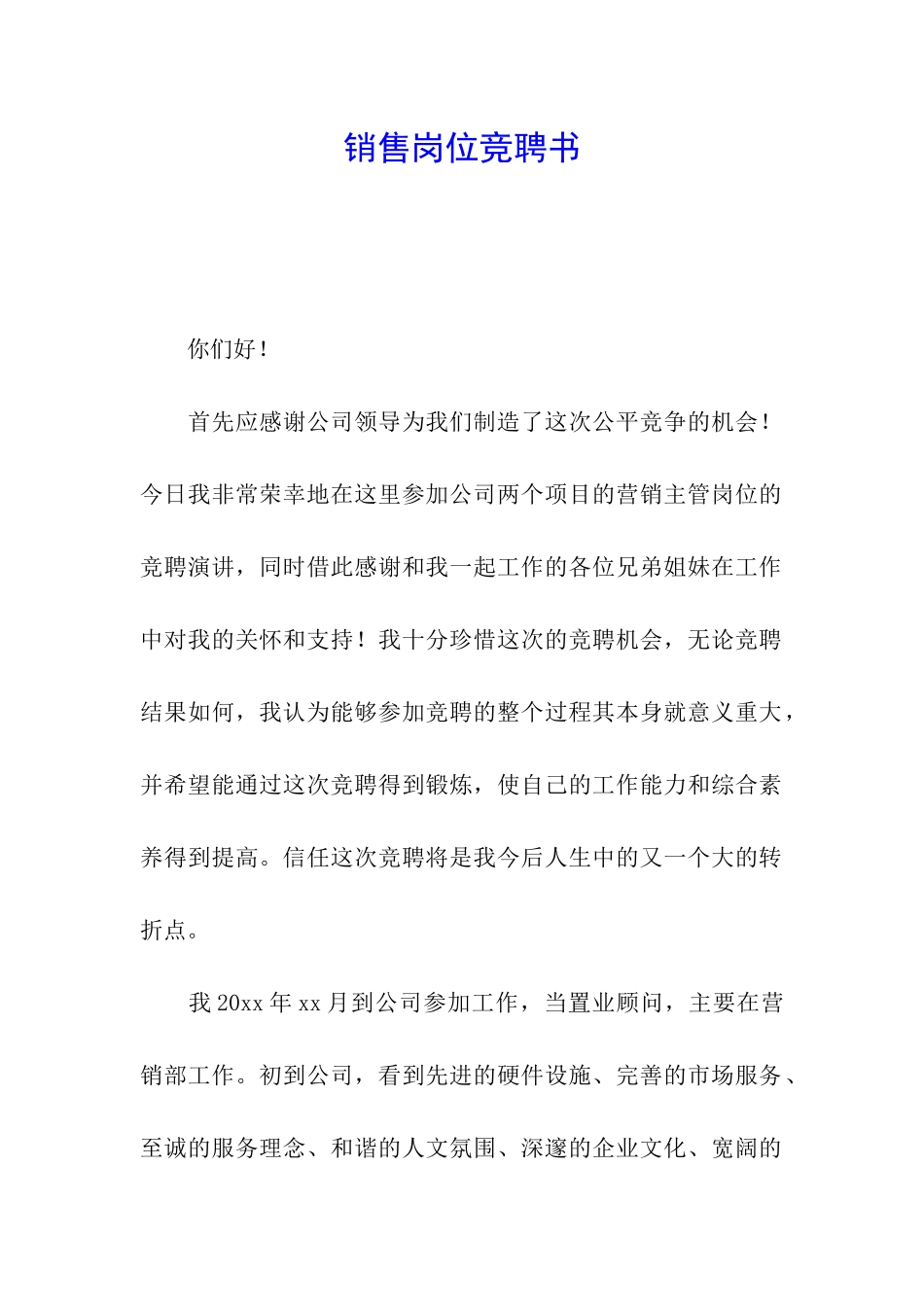 销售岗位竞聘书_第1页