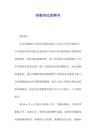 销售岗位竞聘书