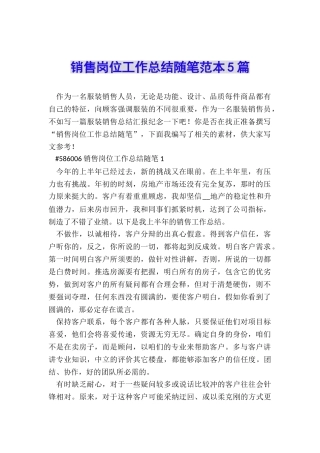 销售岗位工作总结随笔范本5篇