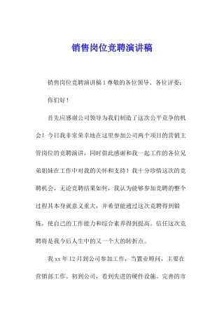 销售岗位竞聘演讲稿