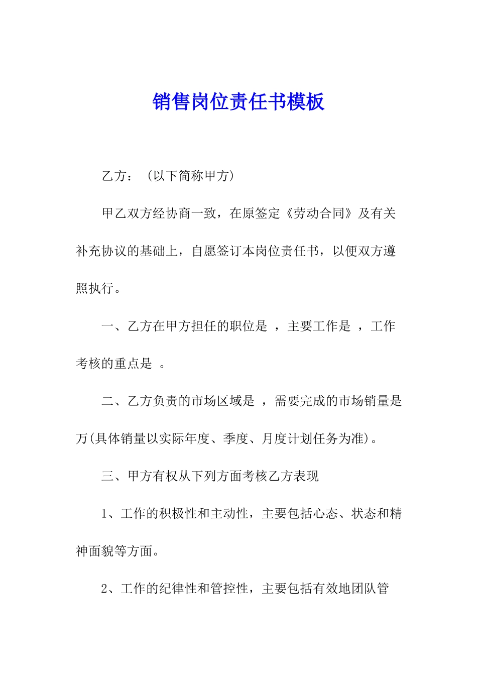 销售岗位责任书模板_第1页