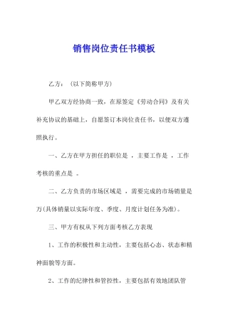 销售岗位责任书模板