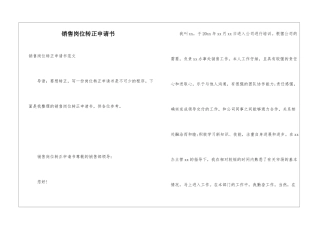 销售岗位转正申请书