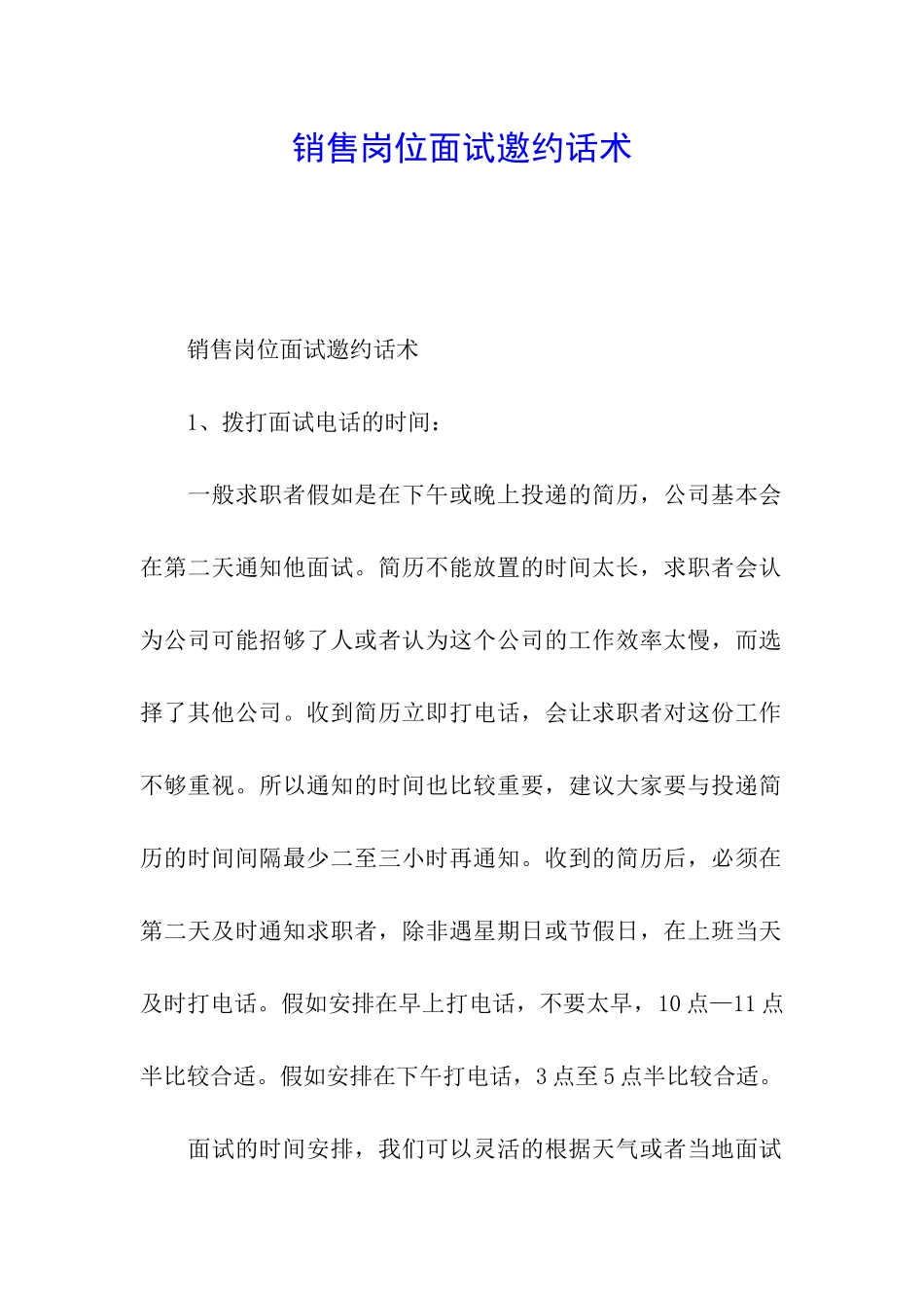 销售岗位面试邀约话术_第1页