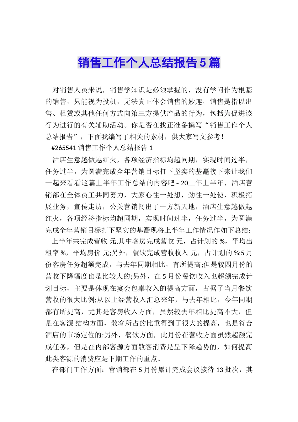 销售工作个人总结报告5篇_第1页